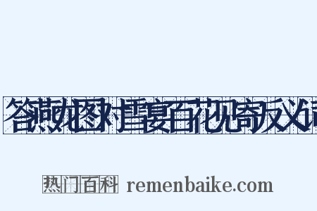 答燕龙图对雪宴百花见寄反义词是什么意思的图片